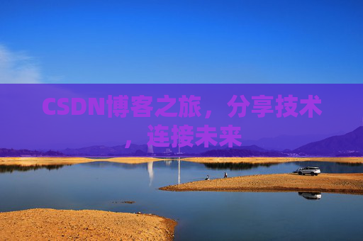 CSDN博客之旅,分享技术,连接未来