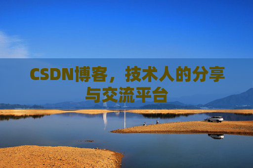 CSDN博客，技术人的分享与交流平台